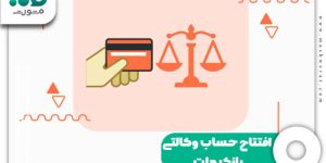 افتتاح حساب وکالتی بانک ملت