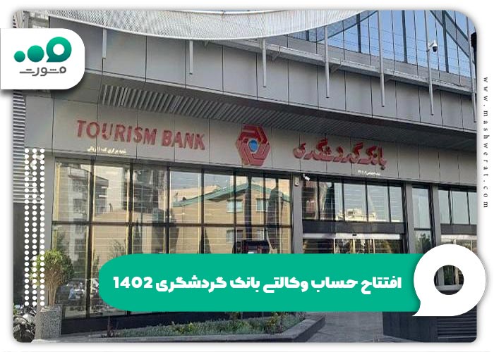 افتتاح حساب وکالتی بانک گردشگری 1402 + ورود | tourismbank.ir