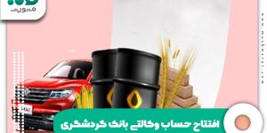 افتتاح حساب وکالتی بانک گردشگری 1404 + ورود | tourismbank.ir