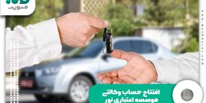 افتتاح حساب وکالتی موسسه اعتباری نور
