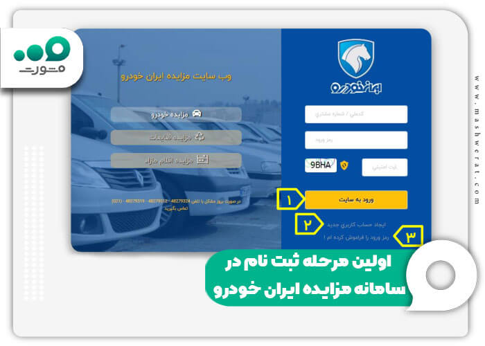 اولین مرحله ثبت نام در سامانه مزایده ایران خودرو