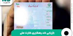 بازیابی کد رهگیری کارت ملی
