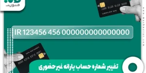 تغییر شماره حساب یارانه