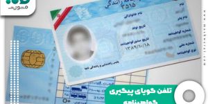 تلفن گویای پیگیری گواهینامه