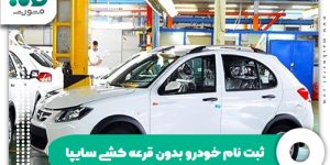 ثبت نام خودرو بدون قرعه کشی سایپا