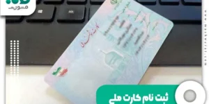 ثبت نام کارت ملی هوشمند