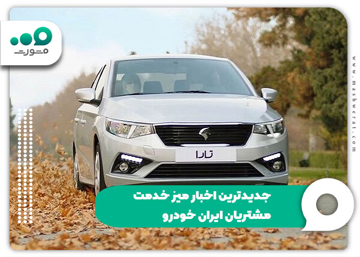 جدیدترین اخبار میز خدمت مشتریان ایران خودرو