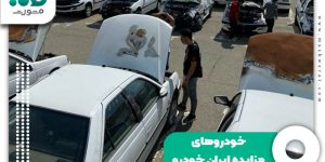 خودروهای مزایده ایران خودرو