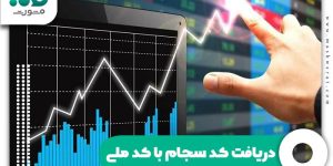 دریافت کد سجام با کد ملی