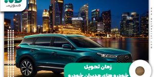 زمان تحویل خودرو های مدیران خودرو