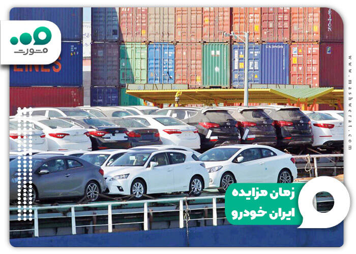 زمان مزایده ایران خودرو 