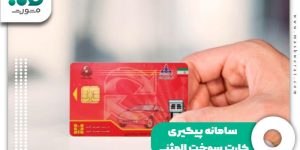 سامانه پیگیری کارت سوخت المثنی