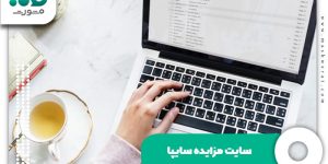 سایت مزایده سایپا