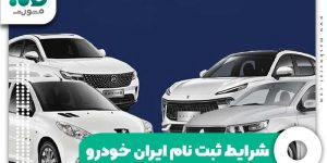 شرایط ثبت نام ایران خودرو