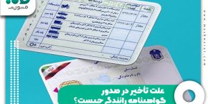 علت تأخیر در صدور گواهینامه رانندگی چیست؟