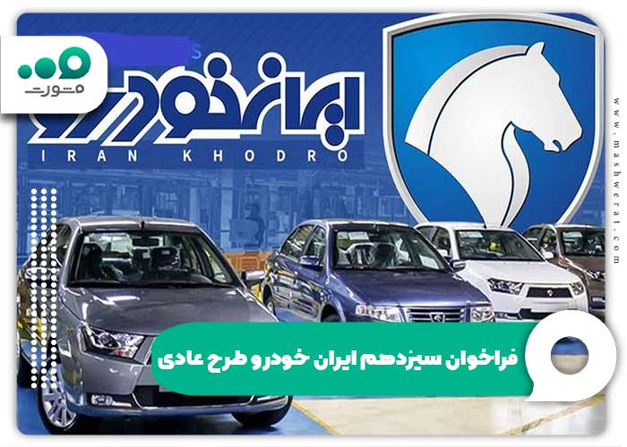 فراخوان سیزدهم ایران خودرو طرح عادی