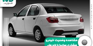 مشاهده وضعیت خودرو مشتری سایپا با کد ملی