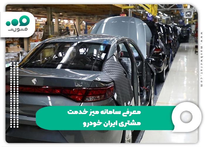 معرفی سامانه میز خدمت مشتری ایران خودرو 