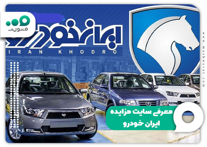 معرفی سایت مزایده ایران خودرو
