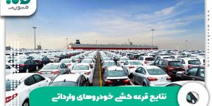 نتایج قرعه کشی خودروهای وارداتی