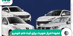 نحوه احراز هویت برای ثبت نام خودرو