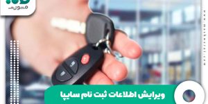 ویرایش اطلاعات ثبت نام سایپا