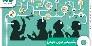 پشتیبانی ایران خودرو