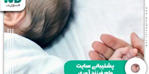 پشتیبانی سایت وام فرزند آوری