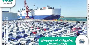 پیگیری ثبت نام خودروهای وارداتی با کد ملی