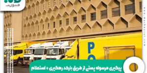 پیگیری-مرسوله-پستی-از-طریق-بارکد-رهگیری استعلام-post.ir
