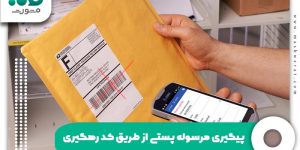 پیگیری مرسوله پستی از طریق کد رهگیری