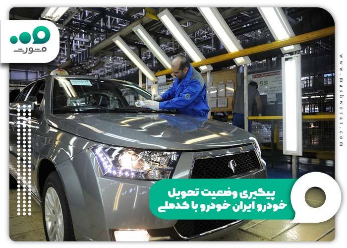  استعلام زمان تحویل خودرو ایران خودرو
