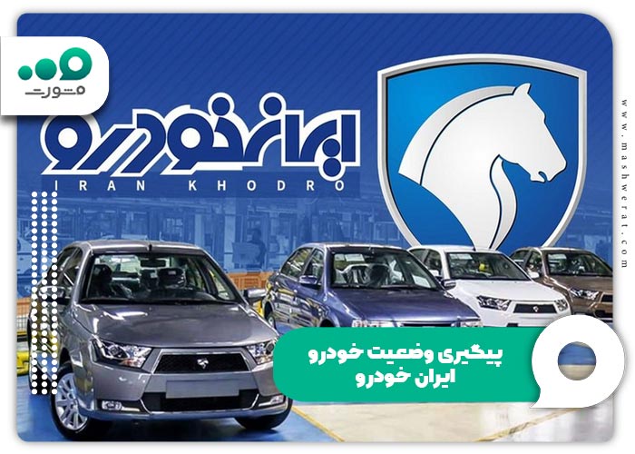 شماره پیگیری تحویل خودرو ایران خودرو