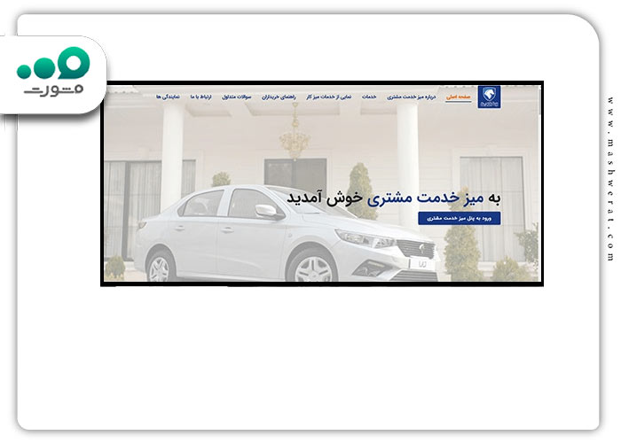 گام اول ثبت نام در سامانه ورود به میز خدمت مشتری ایران خودرو