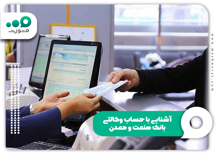 حساب وکالتی اینترنتی بانک صنعت و معدن