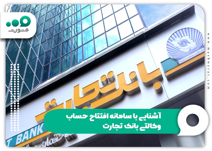 آشنایی با سامانه افتتاح حساب وکالتی بانک تجارت
