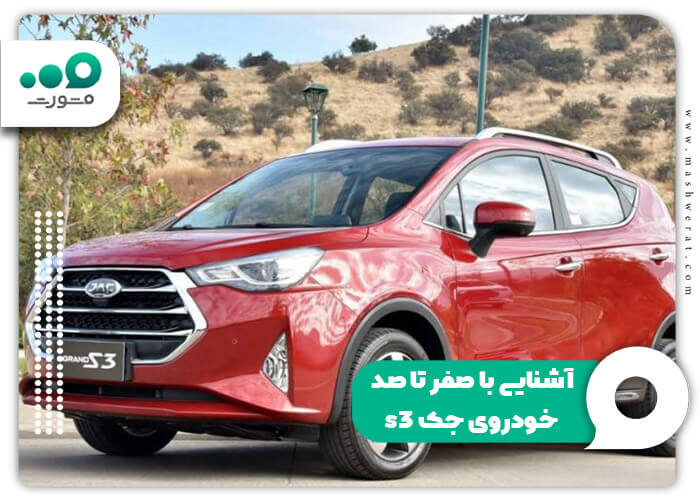 آشنایی با صفر تا صد خودروی جک s3