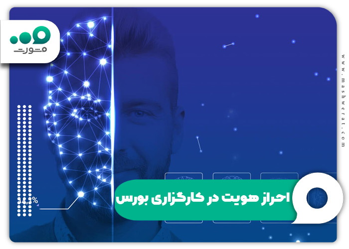 احراز هویت در کارگزاری بورس