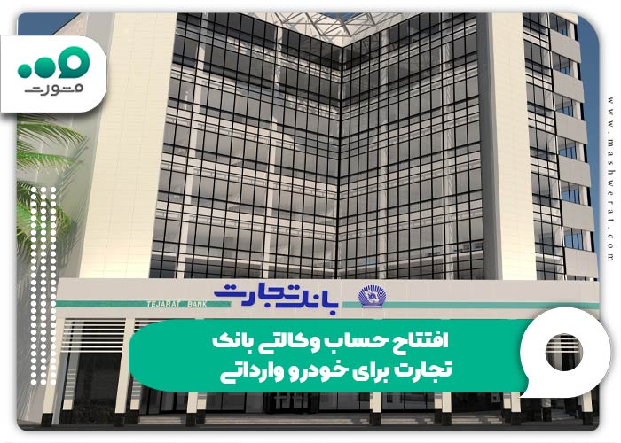 افتتاح حساب وکالتی بانک تجارت برای خودرو وارداتی