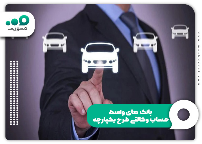 بانک های واسط حساب وکالتی طرح یکپارچه