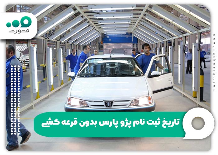 تاریخ ثبت نام پژو پارس بدون قرعه کشی