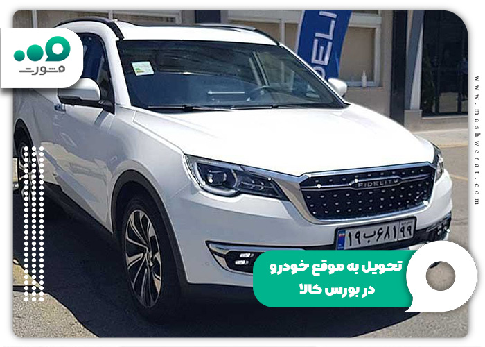 تحویل-به-موقع-خودرو-در-بورس-کالا