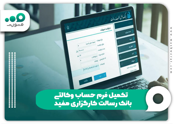  تکمیل فرم حساب وکالتی بانک رسالت کارگزاری مفید