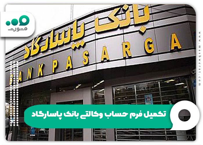  تکمیل فرم حساب وکالتی بانک پاسارگاد