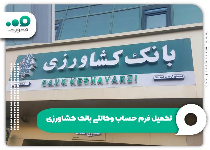 تکمیل فرم حساب وکالتی بانک کشاورزی
