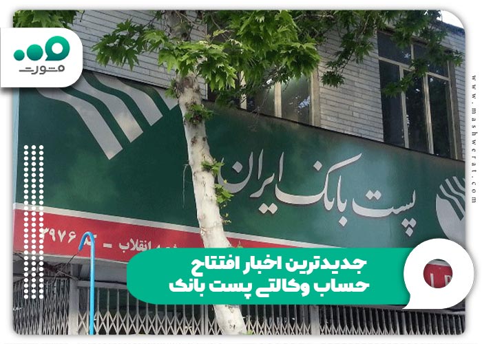 جدیدترین اخبار افتتاح حساب وکالتی پست بانک