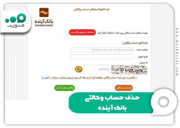 حذف حساب وکالتی بانک آینده