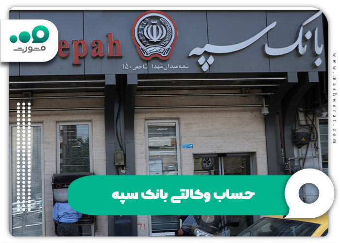 افتتاح حساب وکالتی بانک سپه 1404 + ورود | banksepah.ir
