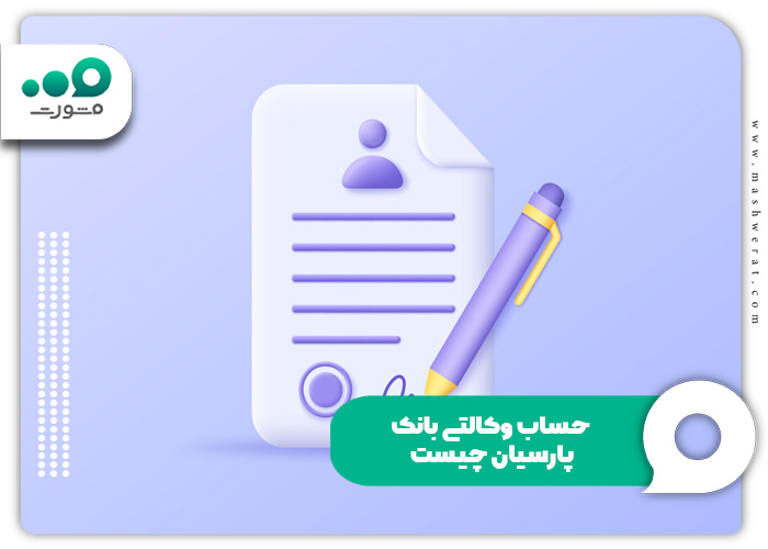 حساب وکالتی اینترنتی بانک پارسیان