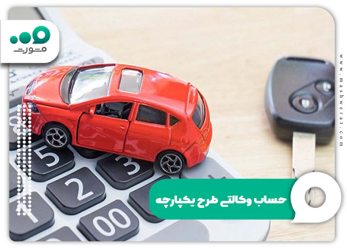 حساب وکالتی طرح یکپارچه